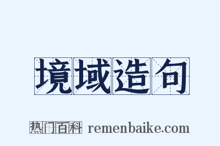 境域造句是什么意思的图片